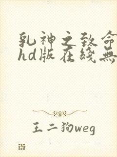 乳神之致命诱惑hd版在线无删减在线观