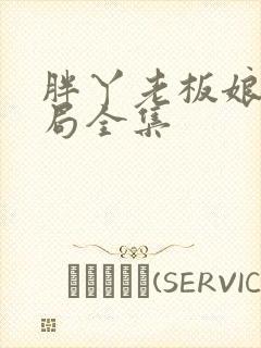 胖丫老板娘大结局全集