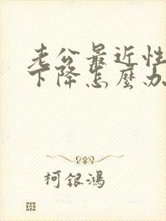 老公最近性功能下降怎么办需要补么