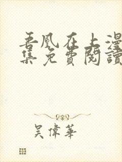 吾凰在上漫画全集免费阅读封面