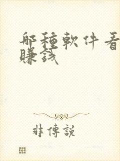 哪种软件看小说赚钱