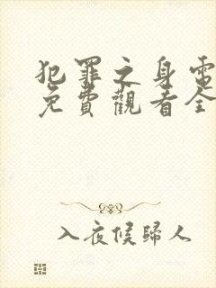 犯罪之身电视剧免费观看全集