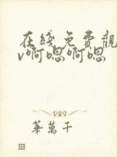 在线免费观看av啊嗯啊嗯