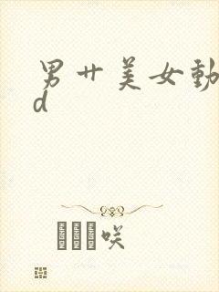 男艹美女动漫3d