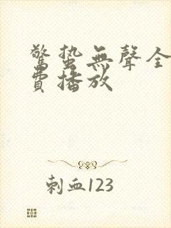 惊蛰无声全集免费播放