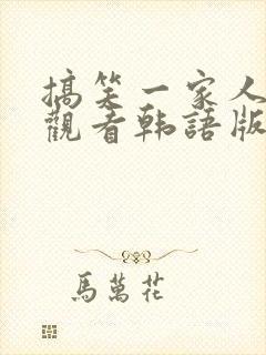 搞笑一家人免费观看韩语版