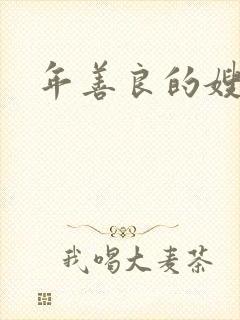 年善良的嫂子3