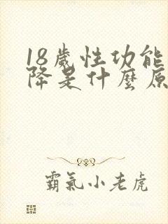 18岁性功能下降是什么原因引起的封面