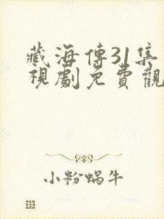 藏海传31集电视剧免费观看封面