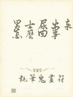 男士尿出来有血怎么回事