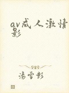 av成人激情电影