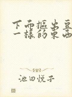 下面抠出豆腐渣一样的东西