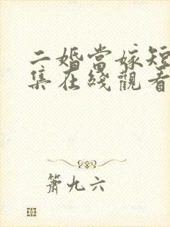 二婚当嫁短剧全集在线观看