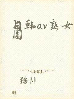 日韩av熟女色图