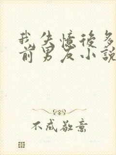 我失忆后多了的前男友小说