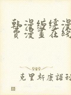 韩漫缠绕漫画免费漫画在线看