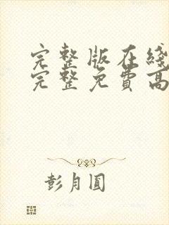 完整版在线观看完整免费高清原声