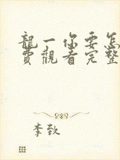 龙一你要怎样免费观看完整版在线全集封面