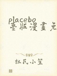 placebo台版漫画免费观看