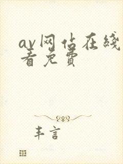 av网站在线观看免费