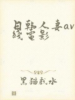 日韩人妻av在线电影