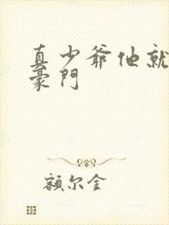 真少爷他就不回豪门