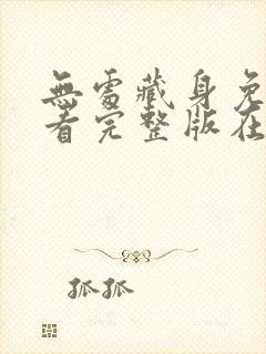 无处藏身免费观看完整版在线全集