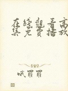 在线观看高清全集免费播放