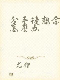 分手后想念对方怎么办封面