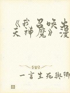 《我召唤出了诸天神魔》漫画免费阅读