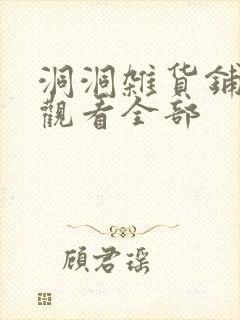 洞洞杂货铺免费观看全部封面