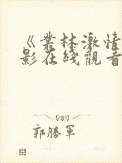 《丛林激情》电影在线观看