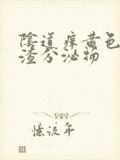 阴道痒黄色豆腐渣分泌物封面