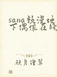 sana动漫地下偶像在线观看完整版封面