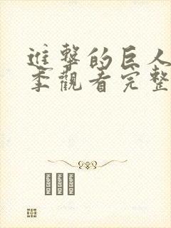 进击的巨人第四季观看完整版