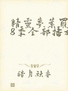 精灵梦叶罗丽第8季全部播放免费