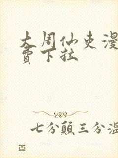 大周仙吏漫画免费下拉