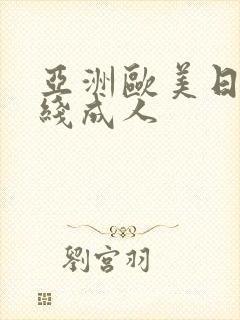 亚洲欧美日韩在线成人