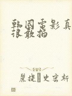 韩国电影真的是很敢拍