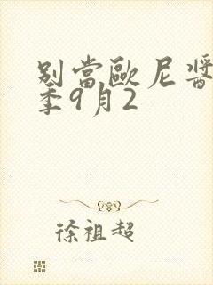 别当欧尼酱了二季9月2封面