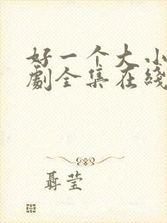 好一个大小姐短剧全集在线观看