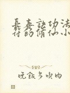 长春诀功法,制符的修仙小说封面