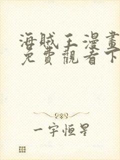 海贼王漫画在线免费观看下拉式