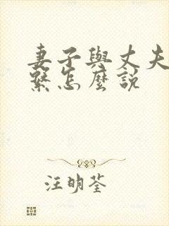 妻子与丈夫的关系怎么说