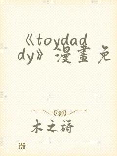 《toydaddy》漫画免费观看封面