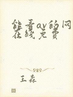 能看av的网站在线免费