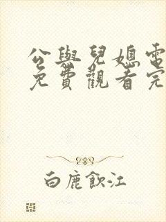 公与儿媳电视剧免费观看完整版高清封面