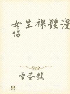 女生裸体漫画网站