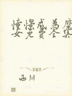 憧憬成为魔法少女免费全集漫画封面