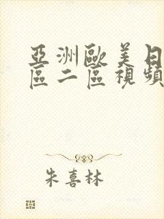 亚洲欧美日韩一区二区视频